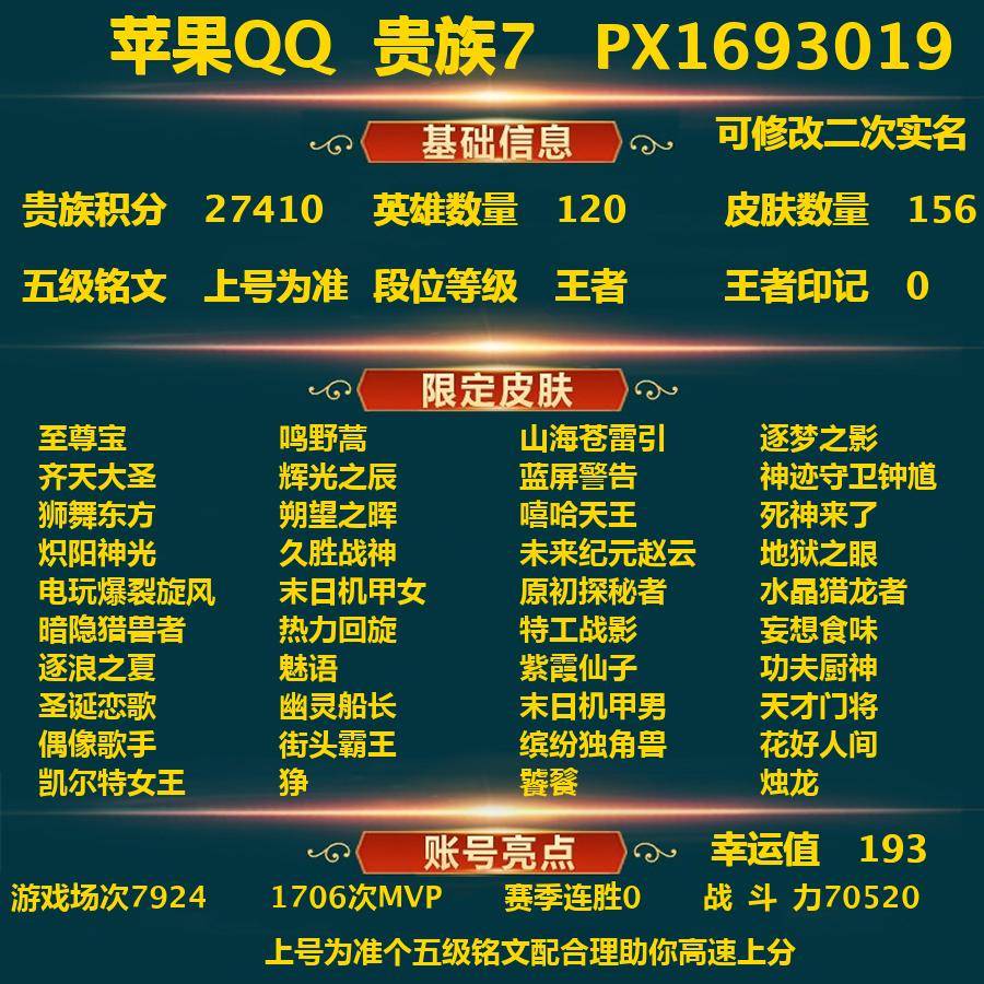 王者荣耀账号苹果QQ苹果Q-贵族积分27410-V7-156皮肤-(可二次) 7传说 至尊宝 鸣野蒿 山海苍雷引 逐梦之