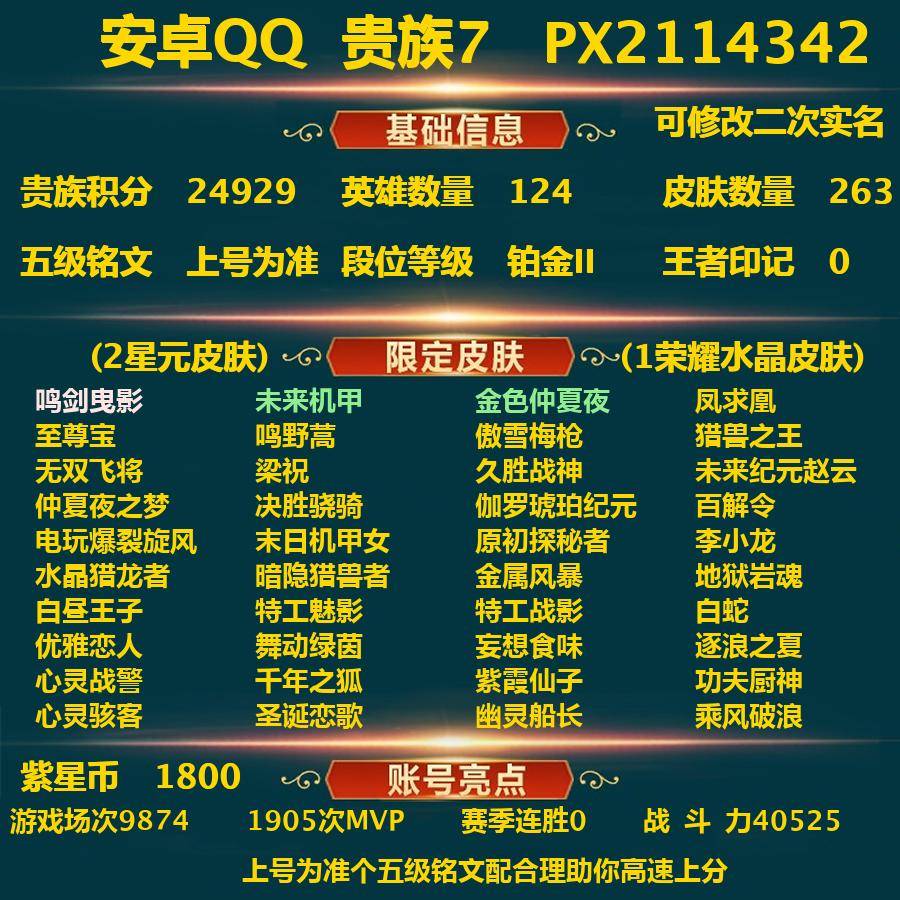 王者荣耀账号安卓QQ安卓Q-贵族积分24929-V7-263皮肤-1典藏 6传说 2星元 -(可二次) 1800紫星币 