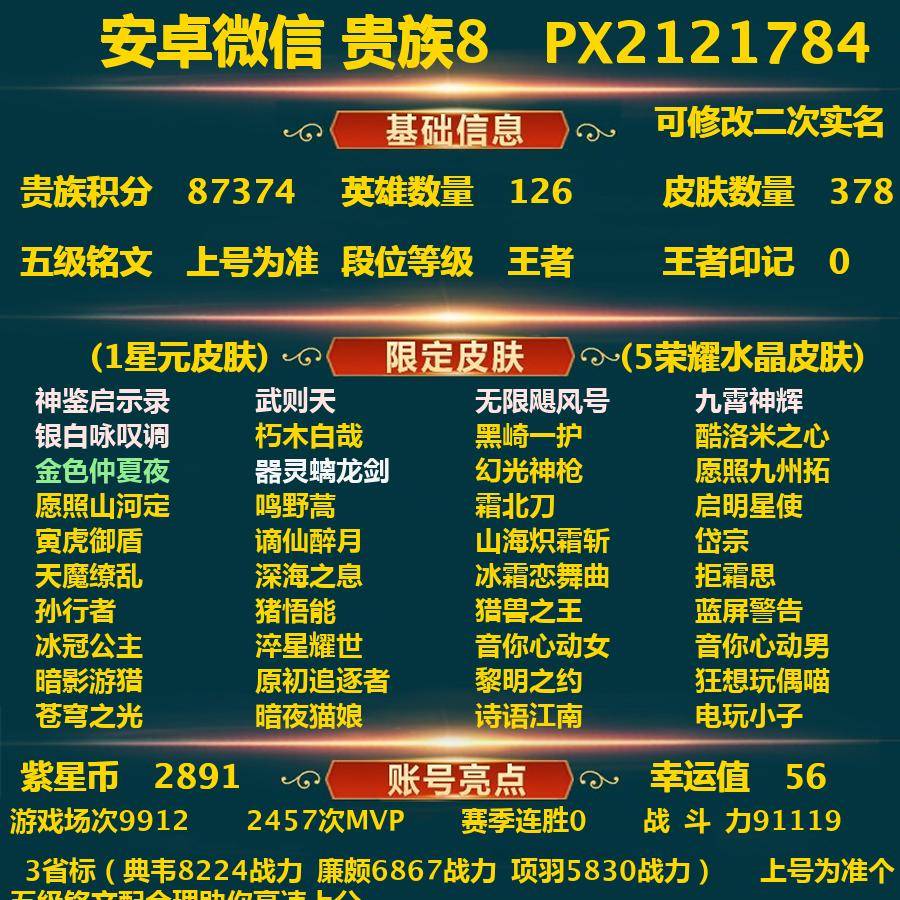 王者荣耀账号安卓VX126英雄-378皮肤-安卓V-贵族积分87374-V8-378皮肤-5典藏 3珍品 1无双 18传