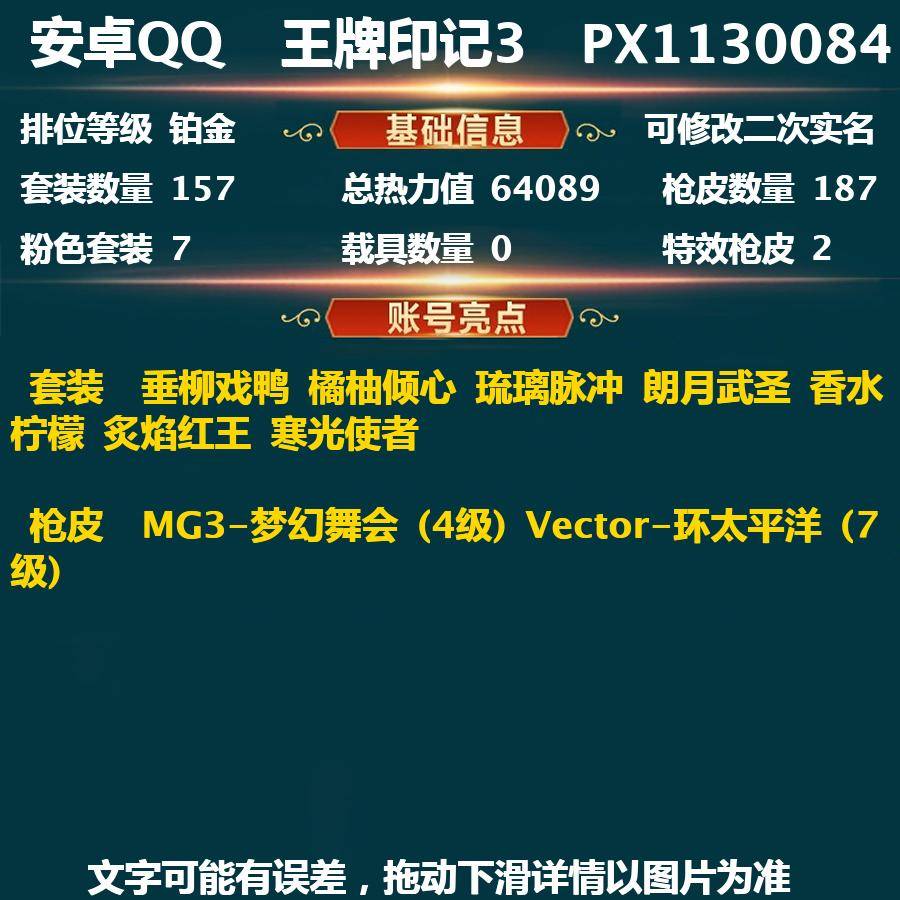 和平精英账号安卓QQPX_1130084-(可二次实名)两字ID-满级Vector-环太平洋- 安卓Q-64089热力值 3王牌印记 历史超级王牌2星 157套装 187枪皮 【7粉装】 垂柳戏鸭 橘柚倾心 琉