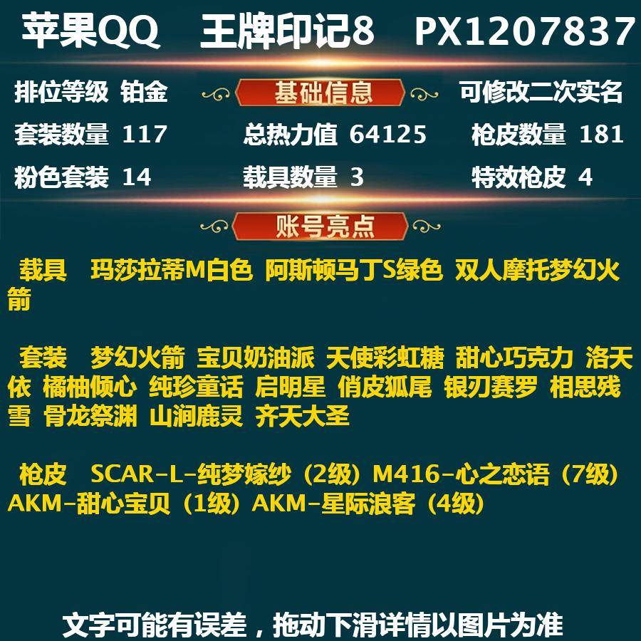 和平精英账号苹果QQ(可二次实名)巡查员-梦幻+三姐妹+洛天依-满级心之恋语- 苹果Q-64125热力值 8王牌印记 历史超级王牌8星 117套装 181枪皮 【3载具】 玛莎拉蒂M白色 