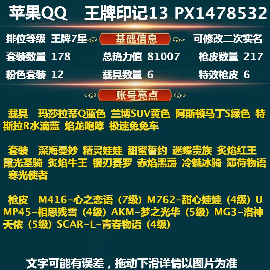 和平精英账号苹果QQPX_1478532-(可二次实名) 满级心之恋语-苹果Q-81007热力值 13王牌印记 历史超级王牌18星 178套装 217枪皮 【6载具】 玛莎拉蒂Q蓝色 兰博SUV黄色 阿斯顿马丁