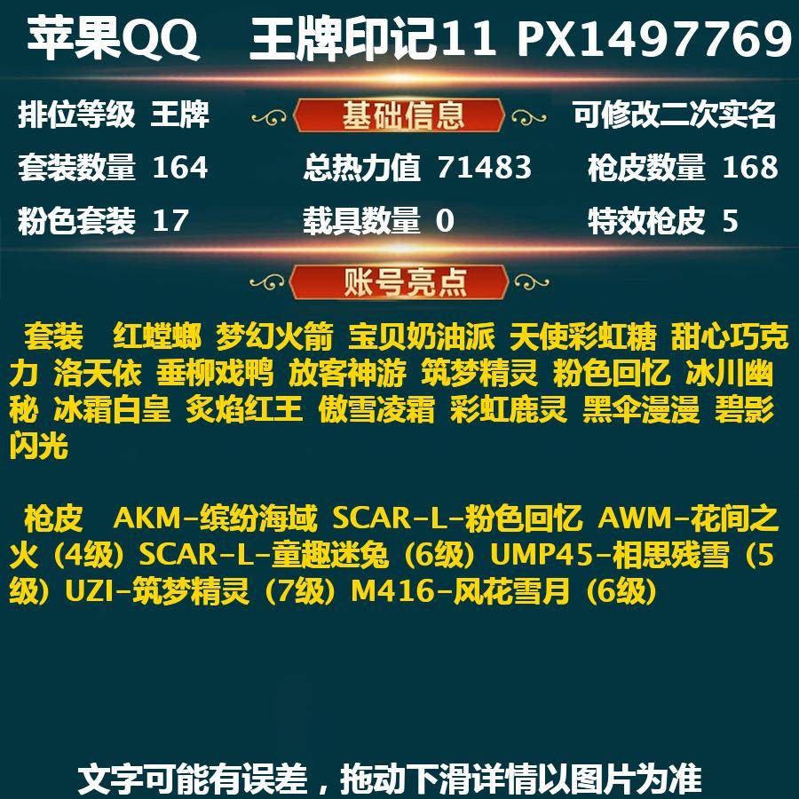 和平精英账号苹果QQPX_1497769-(可二次实名) 【历史无敌战神+ss22战神框】金靴子-螳螂-三姐妹-粉丝牌-巡查员-苹果Q-71483热力值 11王牌印记 历史无敌战神 164套装 168枪皮 【5