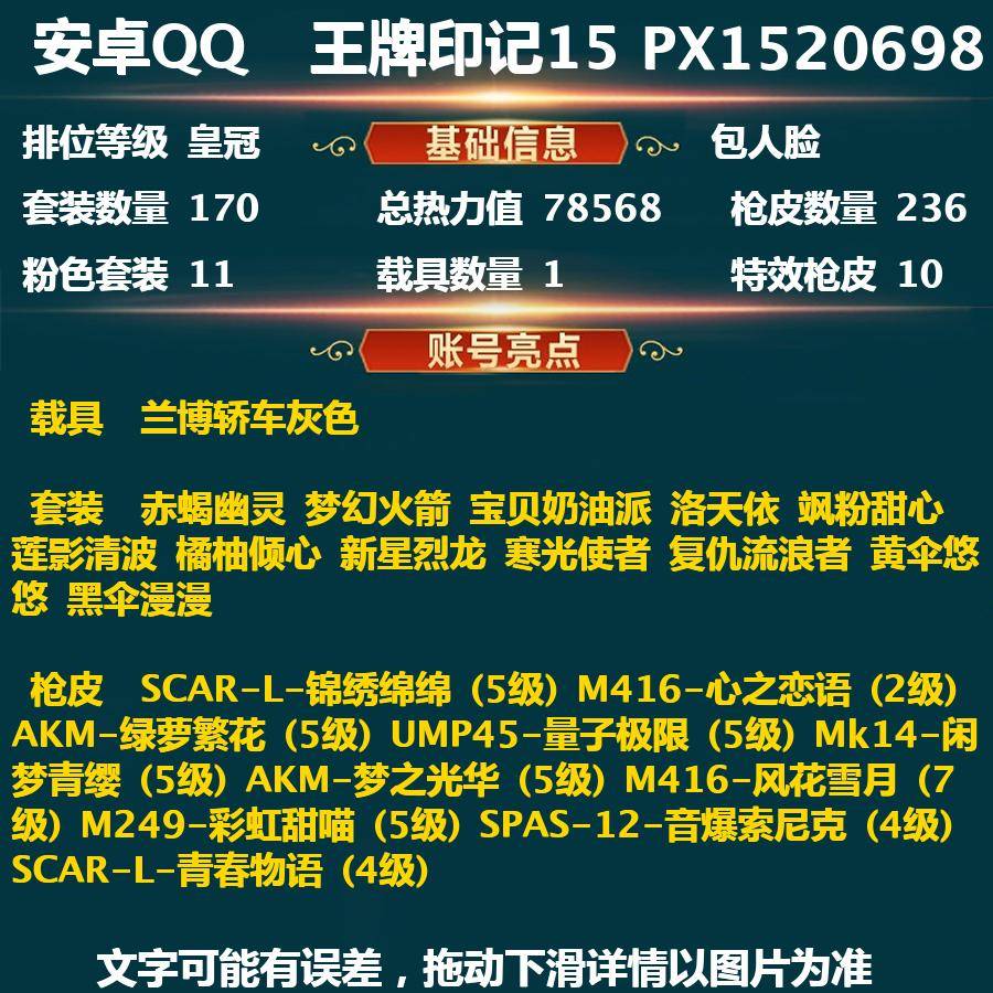 和平精英账号安卓QQPX_1520698-包人脸 安卓Q-78568热力值 15王牌印记 历史超级王牌15星 170套装 236枪皮 【1载具】 兰博轿车灰色 【3稀有】 赤蝎幽灵 都市猎人 浪漫天命 【11粉