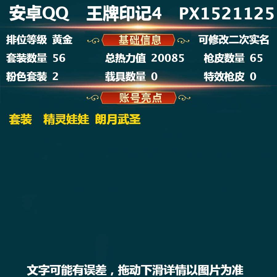 和平精英账号安卓QQPX_1521125-(可二次实名) 巡查员-安卓Q-20085热力值 4王牌印记 历史超级王牌8星  【2粉装】 精灵娃娃 朗月武圣 【4热门】 鹰眼刺客 迅捷狂鲨 极速红龙 AKM-奇异