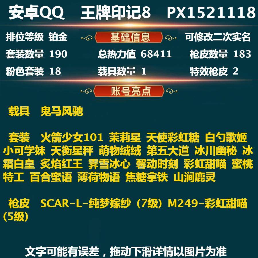 和平精英账号安卓QQPX_1521118-(可二次实名) 【素材公主裙子号】老101-浪漫天命-安卓Q-68411热力值 8王牌印记 历史超级王牌6星 190套装 183枪皮 【1载具】 鬼马风驰 【2稀有】 