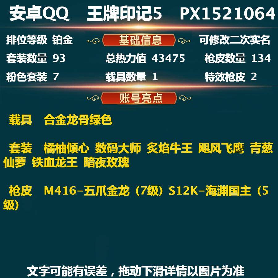 和平精英账号安卓QQPX_1521064-(可二次实名) （QQ钱包不能使用）满级五爪-猫包-安卓Q-43475热力值 5王牌印记 历史超级王牌3星  【1载具】 合金龙骨绿色 【7粉装】 橘柚倾心 数码大师 