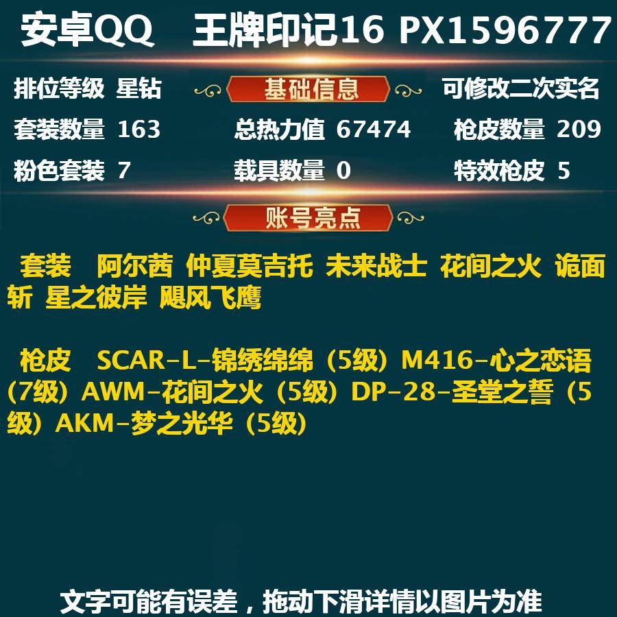 和平精英账号安卓QQPX_1596777-(可二次实名) 巡查员-3卓越-3传奇-2绝世-印记-满级心之恋语-安卓Q-67474热力值 16王牌印记 历史绝世王牌21星 163套装 209枪皮 【7粉装】 阿尔