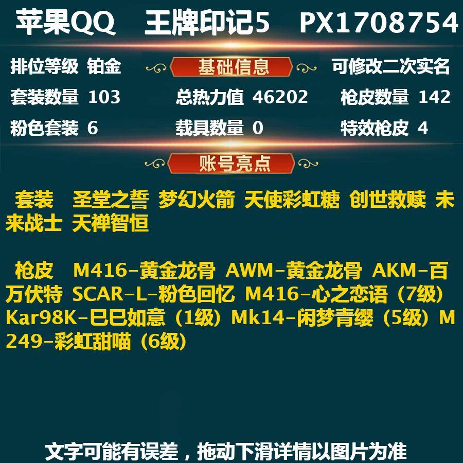 和平精英账号苹果QQPX_1708754-(可二次实名) 苹果Q-46202热力值 5王牌印记 历史无敌战神 103套装 142枪皮 【6稀有】小雾神 脏辫 红眼罩   M416-黄金龙骨 AWM-黄金龙骨 A