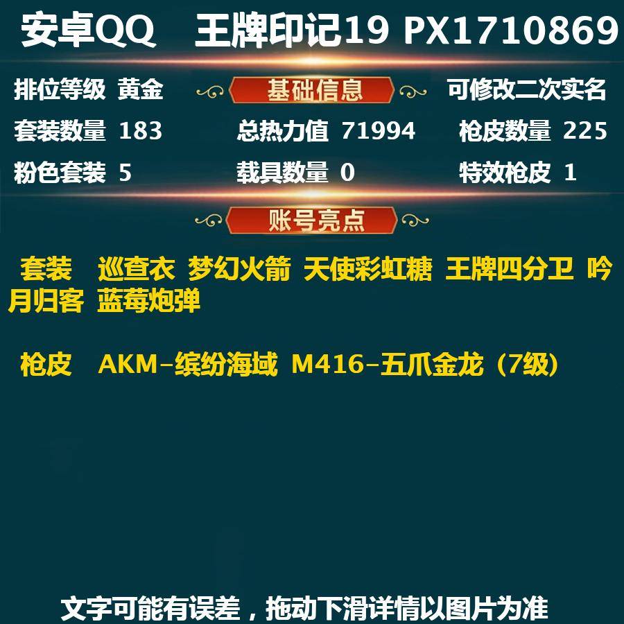 和平精英账号安卓QQ(可二次实名) 安卓Q-71994热力值  高印记19王牌印记 历史超级王牌14星 183套装 225枪皮 【3稀有】 巡查衣 AKM-缤纷海域 浪漫天命 【5粉装】 