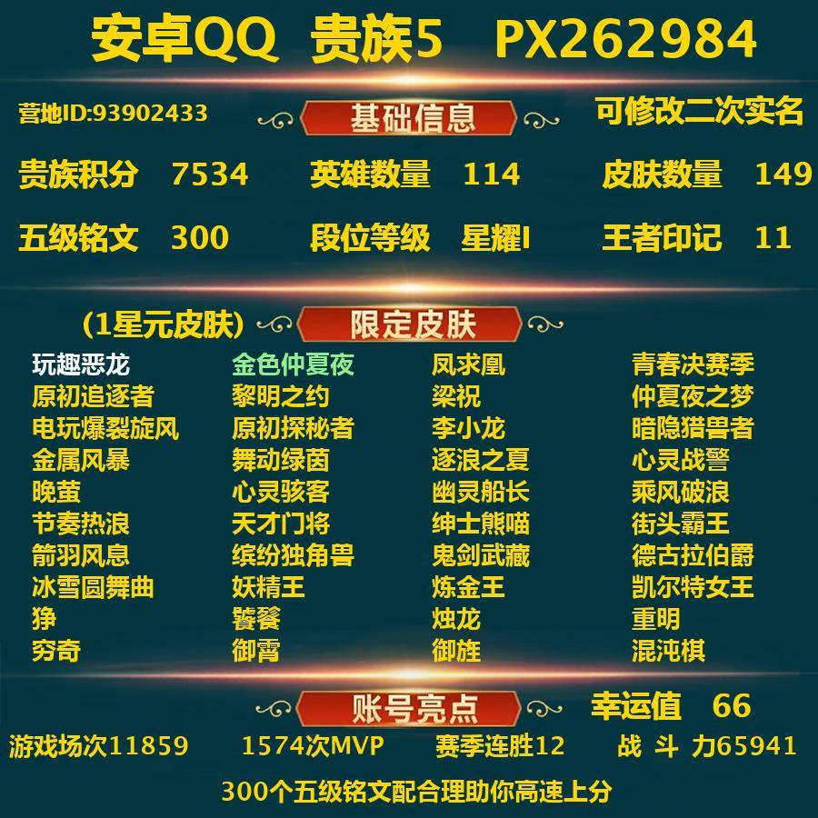 王者荣耀账号安卓QQ安卓Q-贵族积分7534-V5--149皮肤-(可二次) 2传说皮（24段中路  22段游走  21段对抗路） 1内测 玩趣恶龙 1星元 金色仲夏夜 凤求凰 青春决赛季 