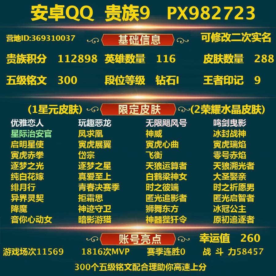 王者荣耀账号安卓QQPX_982723-安卓Q-贵族积分112898-V9--288皮肤-(可二次) 17传说皮（信用分75  不能加好友 打字语音聊天 无法创建战队 无法拜师收徒）260幸运值 3内测 优雅恋