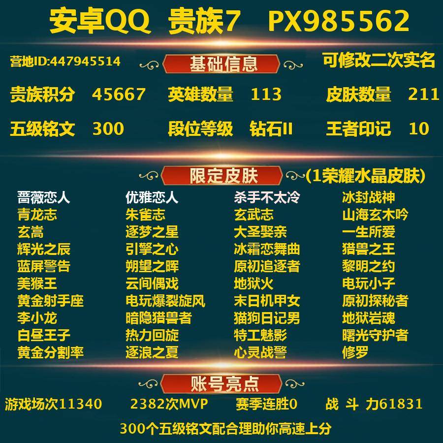 王者荣耀账号安卓QQPX_985562-安卓Q-贵族积分45667-V7--211皮肤-(可二次) 2内测 蔷薇恋人 优雅恋人 --1水晶(已兑换) 杀手不太冷 冰封战神 青龙志 朱雀志 玄武志 山海玄木吟 玄