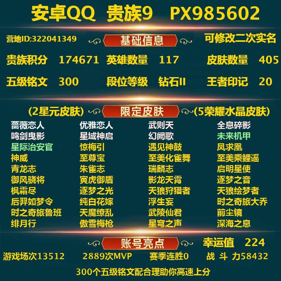 王者荣耀账号安卓QQPX_985602-安卓Q-贵族积分174671-V9--405皮肤-(可二次) (还差14217点卷到v10) 38传说皮 224幸运值 3内测 蔷薇恋人 优雅恋人 特工战影 2星元 未来