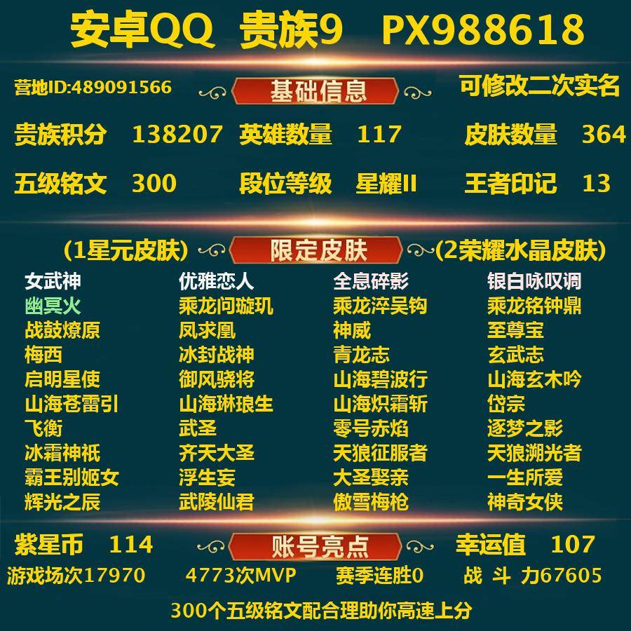 王者荣耀账号安卓QQPX_988618-安卓Q-贵族积分138207-V9--364皮肤-(可二次) （打野38段+对抗路34段+中路30段）28传说皮 3内测 女武神 优雅恋人 特工战影 1星元 幽冥火 --