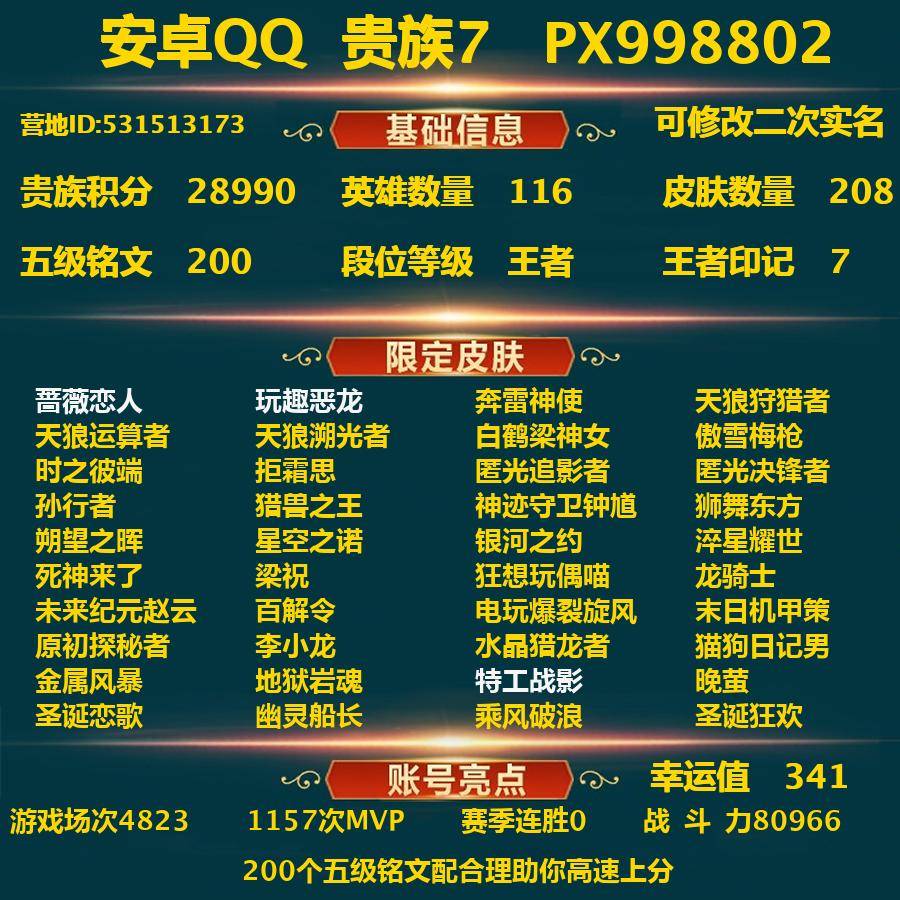 王者荣耀账号安卓QQPX_998802-安卓Q-贵族积分28990-V7--208皮肤-(可二次) 341幸运值 3内测 蔷薇恋人 玩趣恶龙 特工战影 奔雷神使 天狼狩猎者 天狼运算者 天狼溯光者 白鹤梁神女 