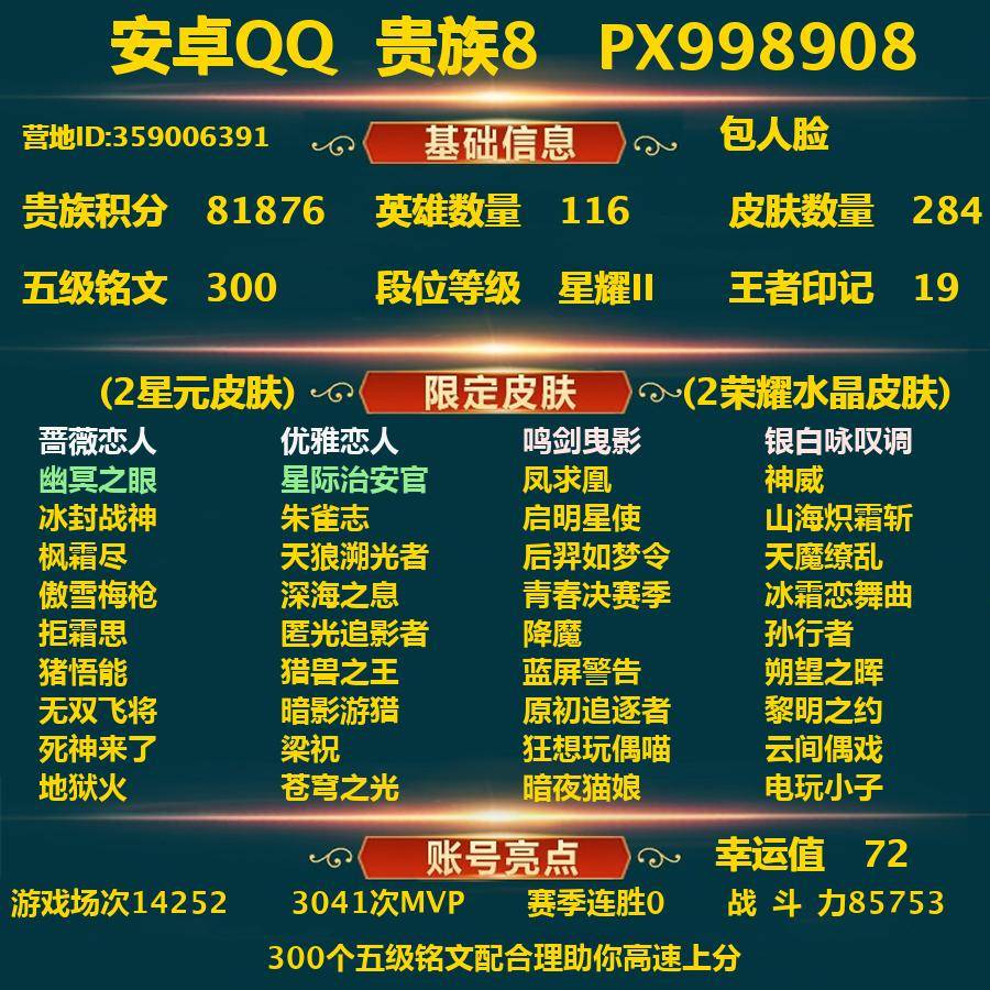 王者荣耀账号安卓QQPX_998908-安卓Q-贵族积分81876-V8--284皮肤-包人脸 15传说皮  3内测 蔷薇恋人 优雅恋人 特工战影 2星元 幽冥之眼 星际治安官 --2水晶(已兑换) 鸣剑曳影 