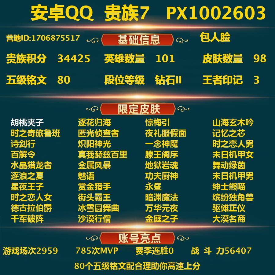 王者荣耀账号安卓QQPX_1002603-安卓Q-贵族积分34425-V7--98皮肤-包人脸 10传说皮 1内测 胡桃夹子 逐花归海 惊梅引 山海玄木吟 时之奇旅鲁班 匿光侦查者 夜礼服假面 记忆之芯 诗剑行
