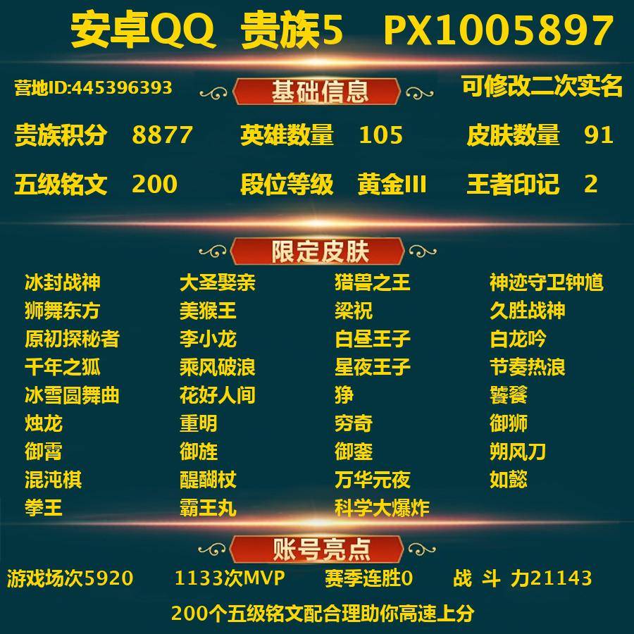 王者荣耀账号安卓QQPX_1005897-安卓Q-贵族积分8877-V5--91皮肤-(可二次) 冰封战神 大圣娶亲 猎兽之王 神迹守卫钟馗 狮舞东方 美猴王 梁祝 久胜战神 原初探秘者 李小龙 白昼王子 白龙