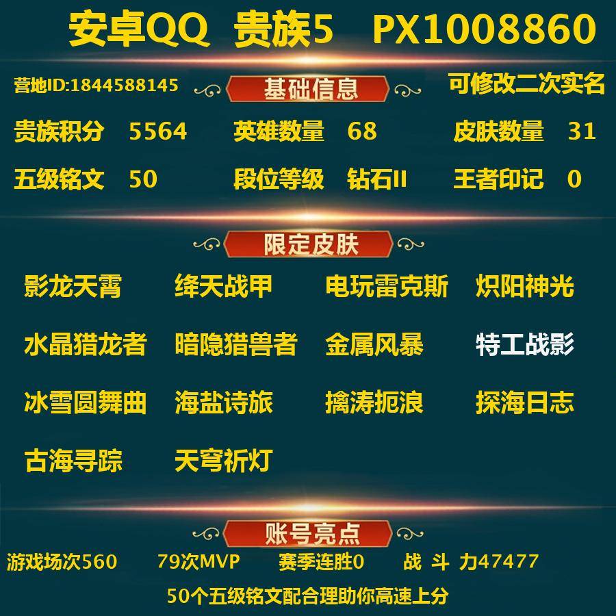 王者荣耀账号安卓QQPX_1008860-安卓Q-贵族积分5564-V5--31皮肤-(可二次) 王者信誉积分72  1内测 特工战影 影龙天霄 绛天战甲 电玩雷克斯 炽阳神光 水晶猎龙者 暗隐猎兽者 金属风暴