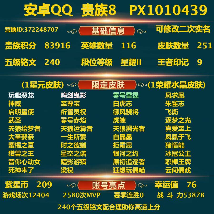 王者荣耀账号安卓QQPX_1010439-安卓Q-贵族积分83916-V8--251皮肤-(可二次) 18传说皮 209紫星币 1内测 玩趣恶龙 1星元 零号雷霆 --1水晶(已兑换) 鸣剑曳影 凤求凰 神威 