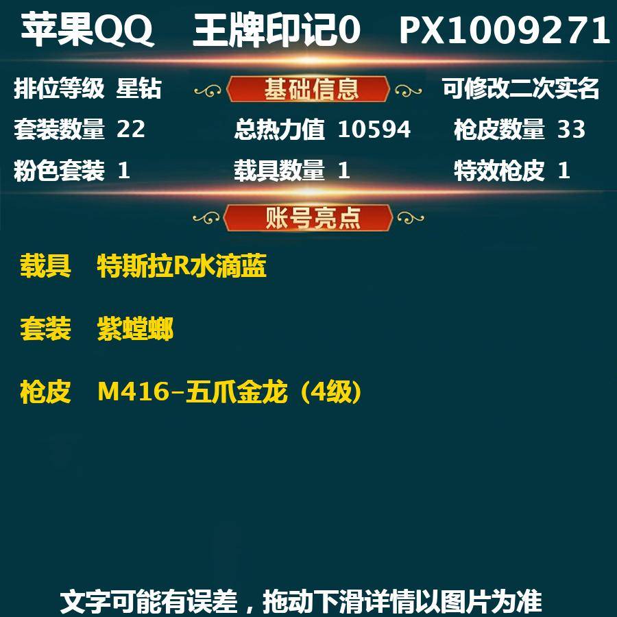 和平精英账号苹果QQPX_1009271-(可二次实名) 苹果Q-不朽星钻Ⅴ-10594热力值 【1载具】 特斯拉R水滴蓝 【1粉装】 紫螳螂 【1特效枪】 M416-五爪金龙 (4级) 22套装 弄潮海豚  